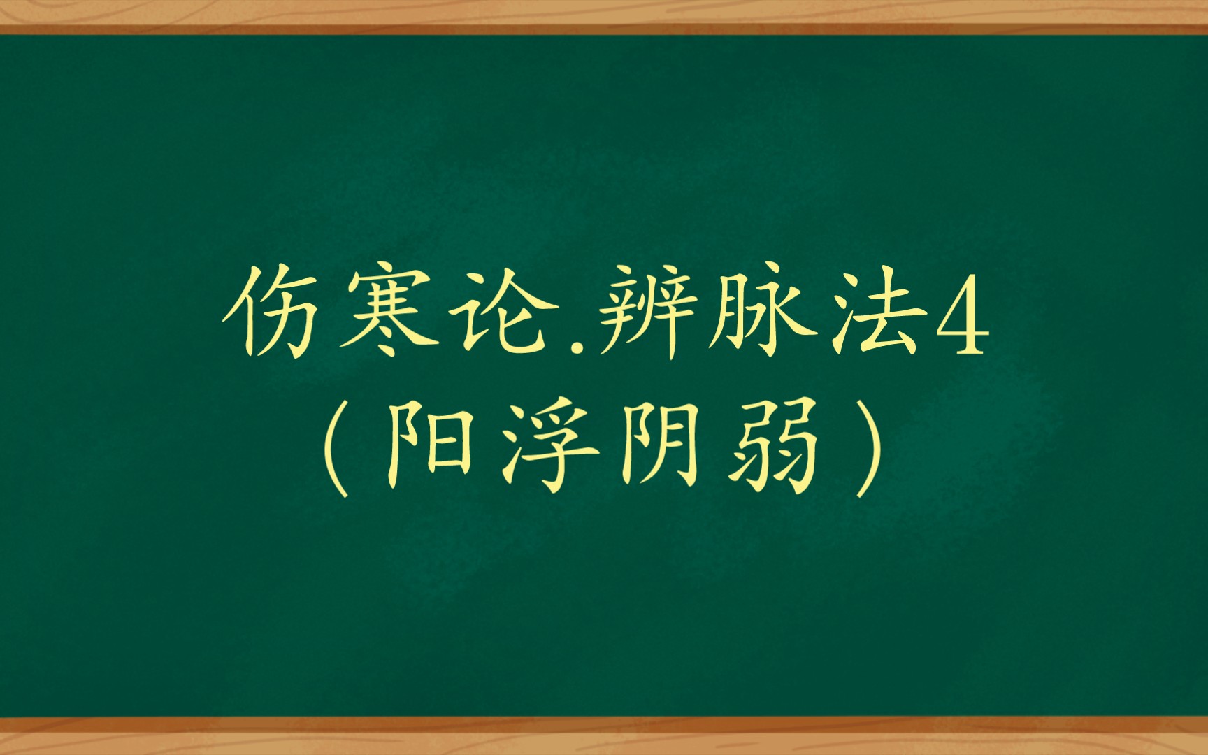 [图]伤寒论.辨脉法4（阳浮阴弱）