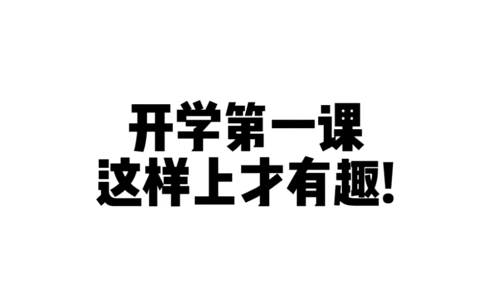 开学第一课课件,治愈开学焦虑,海底世界闯关主题,趣味游戏搞笑视频互动,让孩子们第一天就爱上我们的英语课堂!哔哩哔哩bilibili