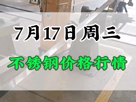 7月17日不锈钢价格#不锈钢管 #不锈钢价格行情分析哔哩哔哩bilibili