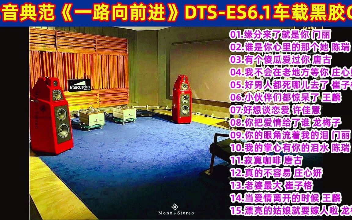 [图]试音典范《一路向前进》DTS-ES6.1车载无损360环绕立体声黑胶CD