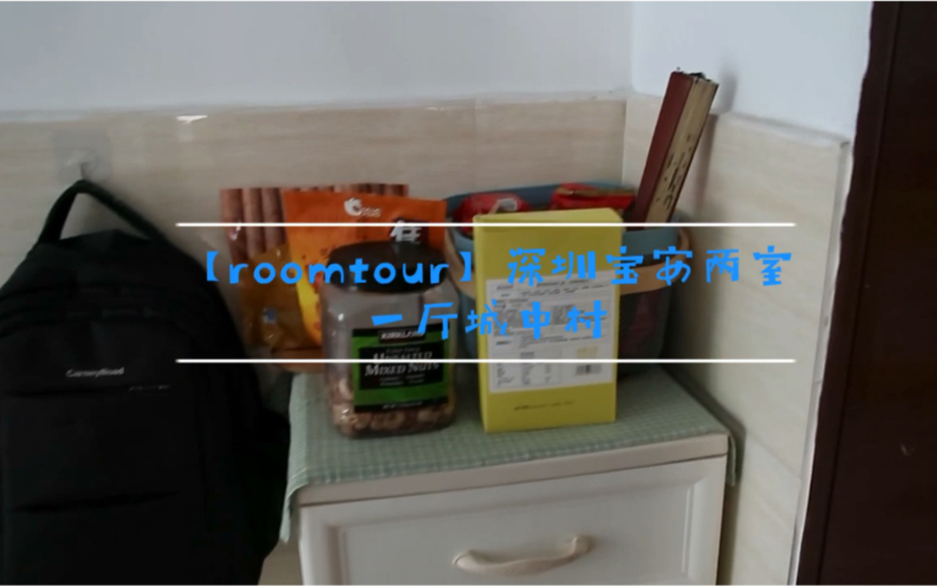 【roomtour】深圳宝安两室一厅的城中村哔哩哔哩bilibili