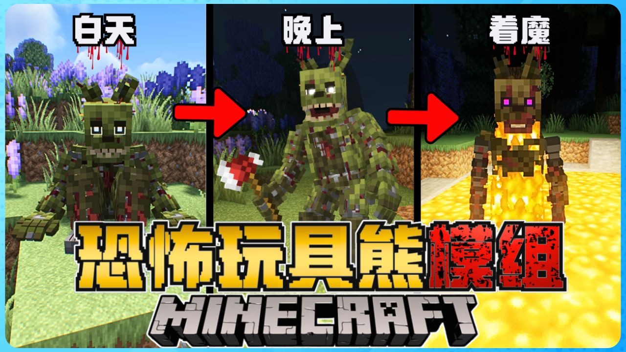 Minecraft 来自地狱的玩具怪有多恐怖?它能远程秒杀我!?太夸张了!真的受不了!胆小慎入!太可怕了!( Springtrap )-阿浪哥 ...