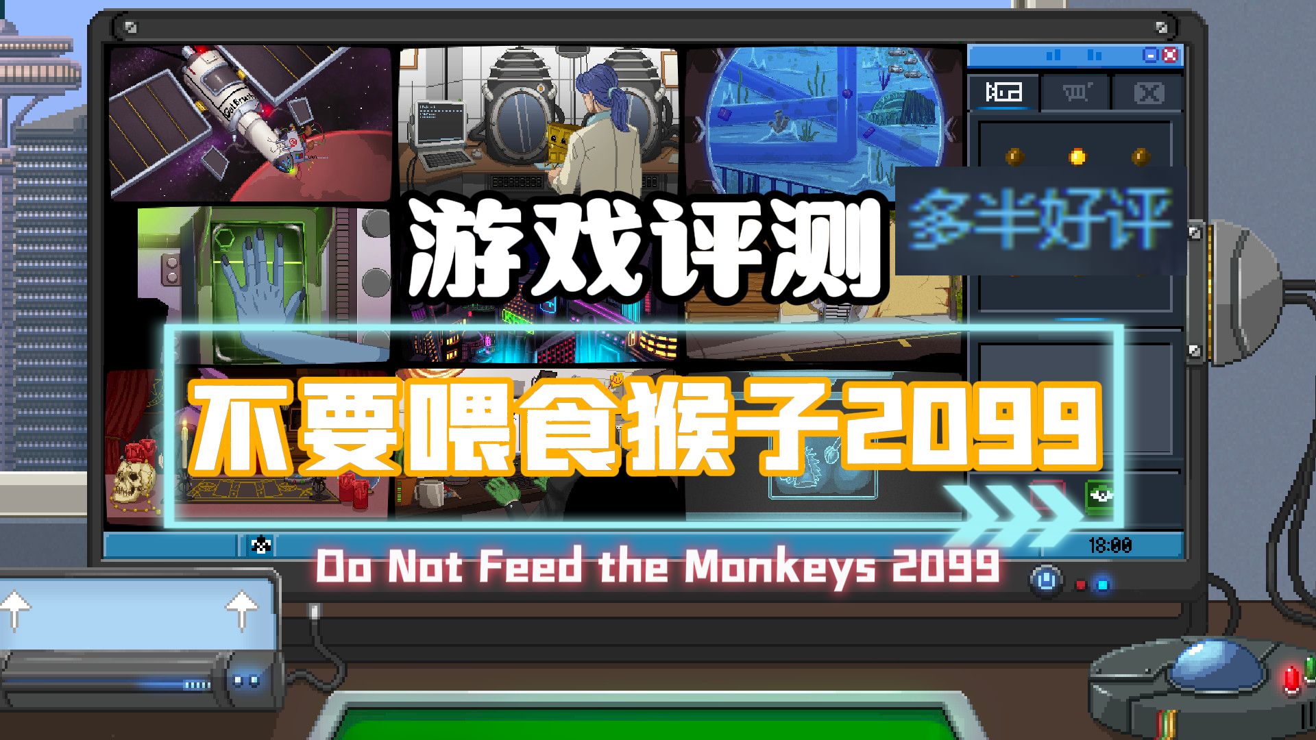 《不要喂食猴子2099》:窥视欲望与科技的终极碰撞