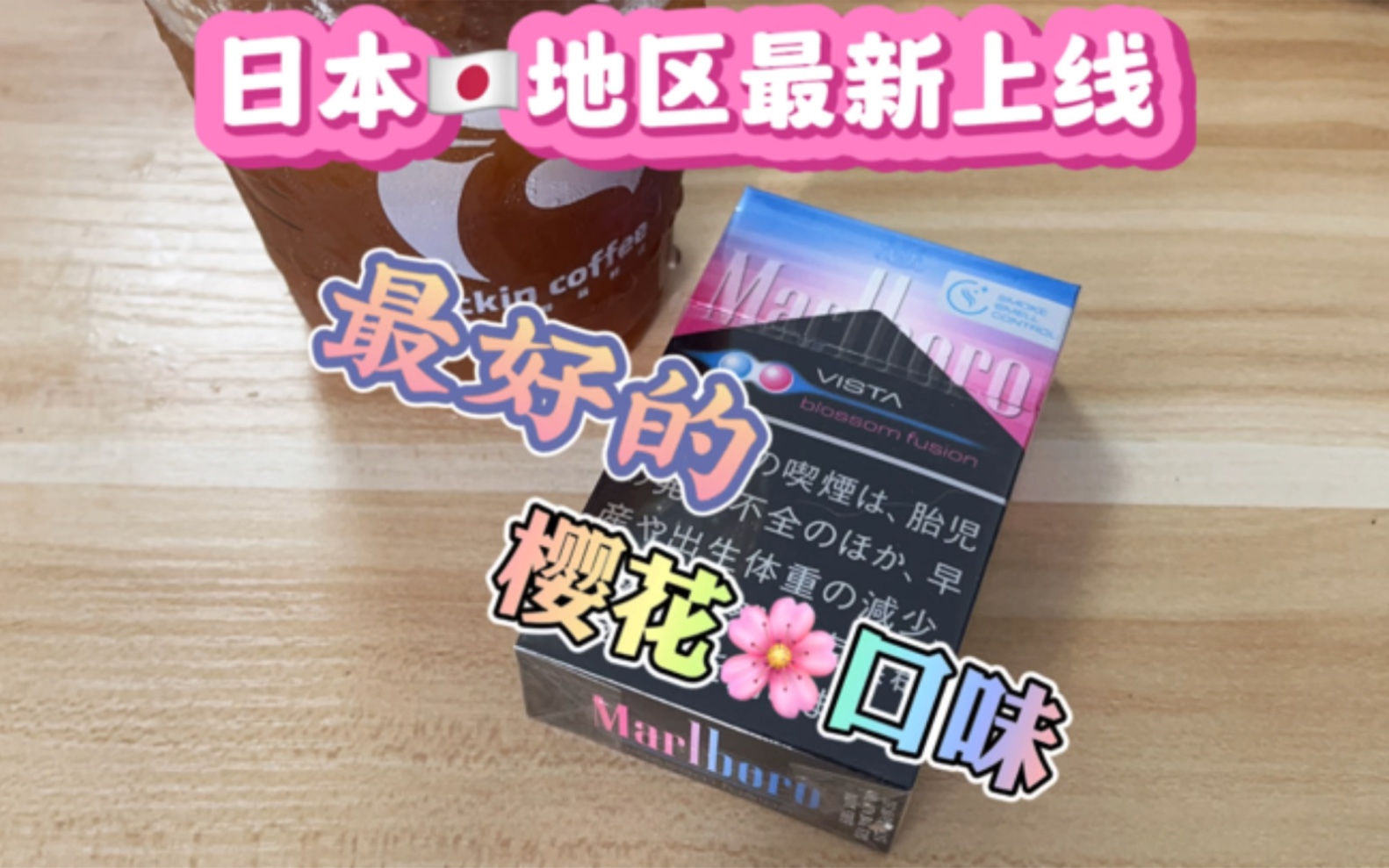 日本地区限量发行:万宝路樱花双爆
