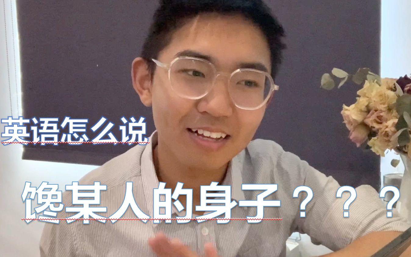 【学习周记 3】馋某人的身子用英语怎么说???哔哩哔哩bilibili