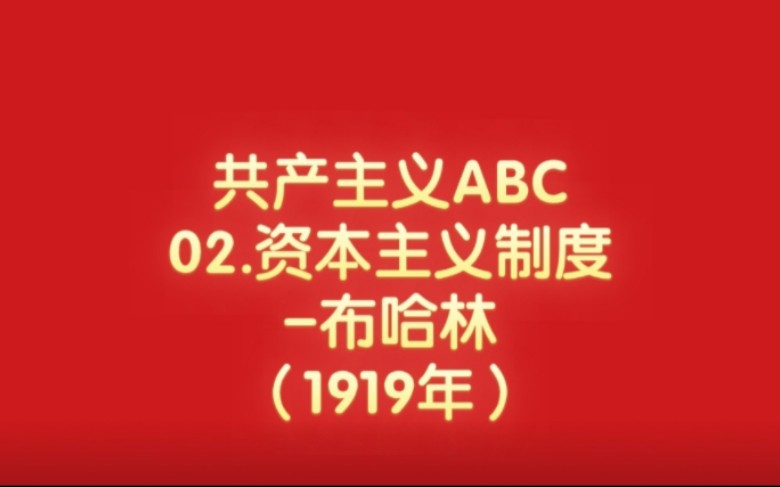 共产主义ABC02.资本主义制度布哈林(1919年)哔哩哔哩bilibili