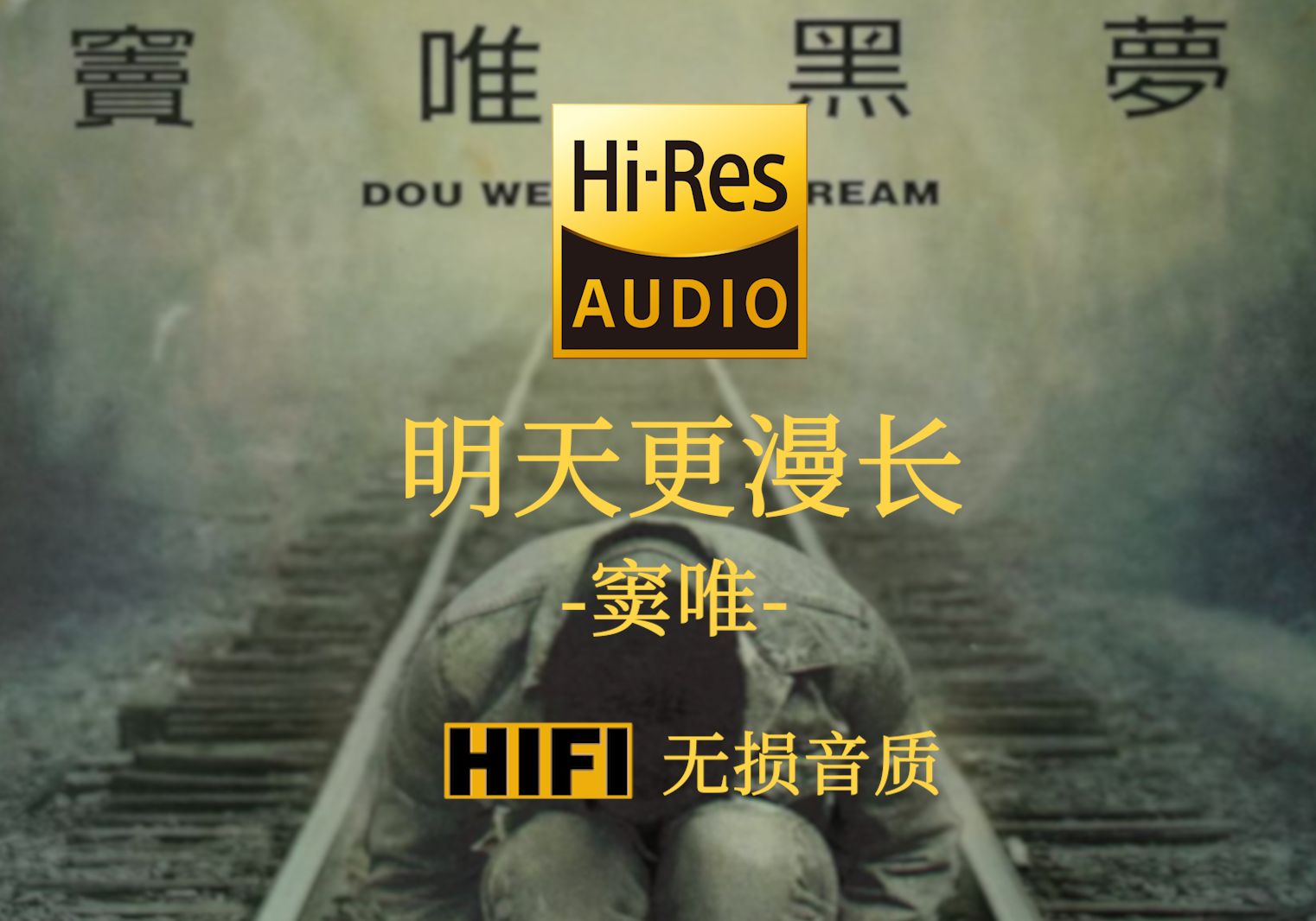 [图]【Hi-Res无损】《明天更漫长》窦唯 - 离别了昨天去拥抱希望  告别夜晚等待天亮  过去的辉煌不再重要  明天更漫长