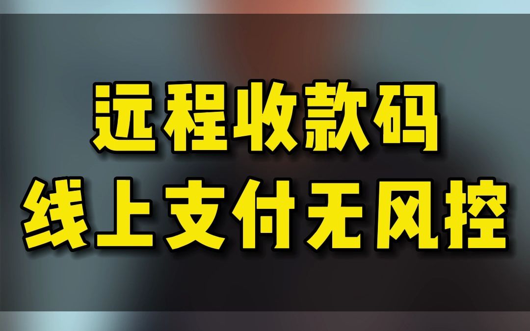 远程收款码线上支付无风控