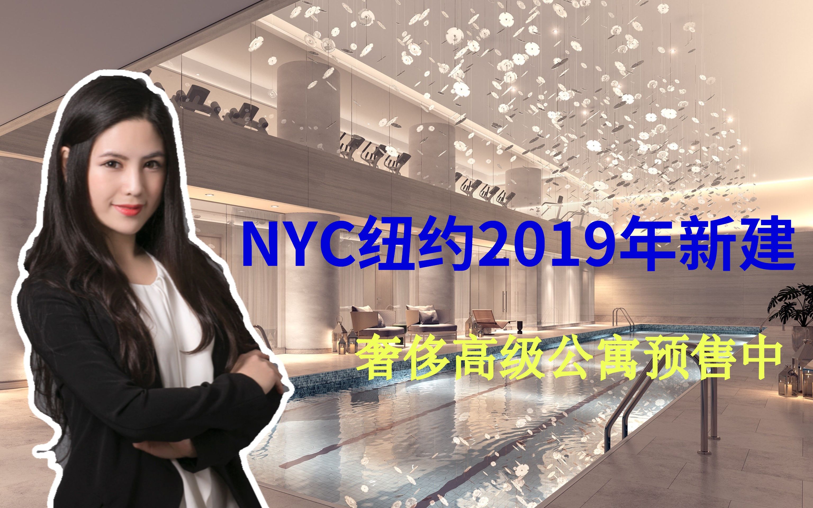 NYC纽约高级公寓火热预售中...美国买房I美国留学I新房I曼哈顿豪华公寓哔哩哔哩bilibili