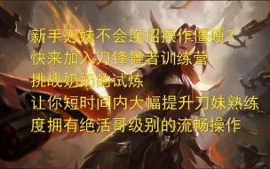 Descargar video: 刀锋舞者训练营之奶奶的试炼，快速提升你的刀妹基本功，快来考试吧