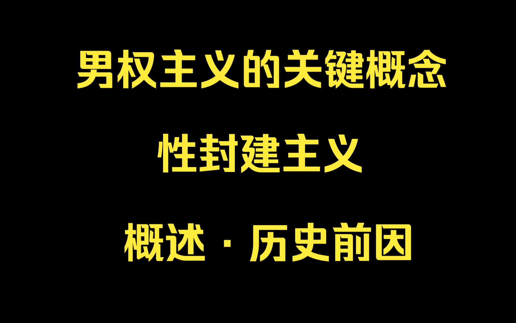 性封建主义——MGTOW关键概念哔哩哔哩bilibili