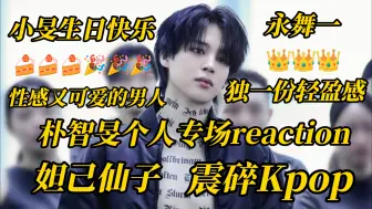 Video herunterladen: 【BTS REACTION】古典钢专生初看朴智旻个人生日专场：迟来的生日视频，祝我们小旻永远幸福安康❤️，小妖精把我迷的神魂颠倒，谁唱小朴的歌谁死的快！