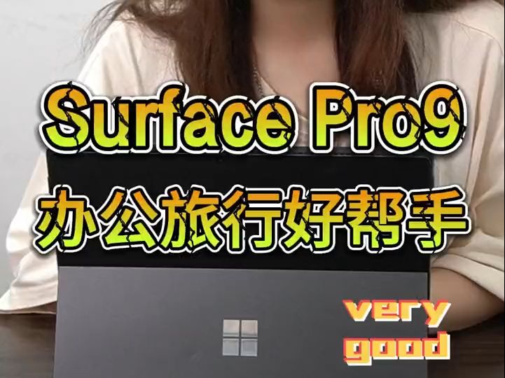 Surface Pro9平板二合一电脑,便携式生活,全能办公的不二选择!哔哩哔哩bilibili