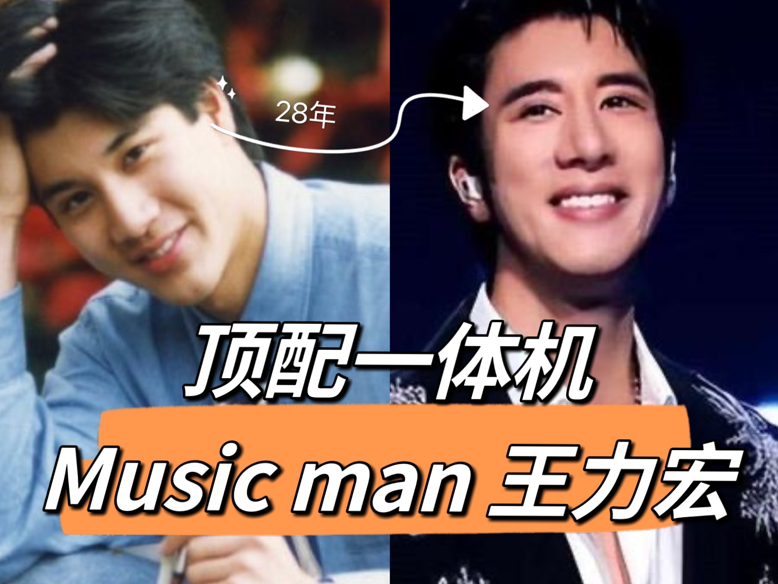 顶配一体机?优质偶像or塌房反转?六邪cp?考古华人嘻哈开创者music man 王力宏哔哩哔哩bilibili