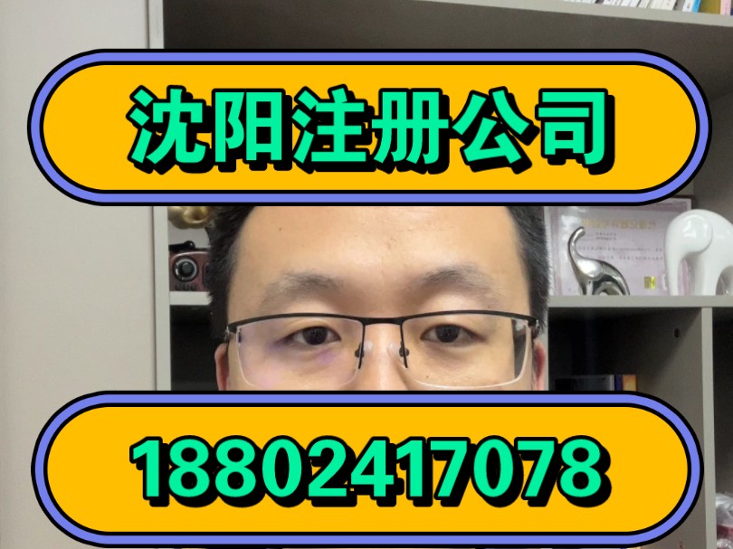 沈阳注册公司所需材料,沈阳注册公司所需流程,沈阳注册公司费用,沈阳注册公司联系18802417078沈阳注册公司代办 沈阳公司注册条件 沈阳公司注册流...