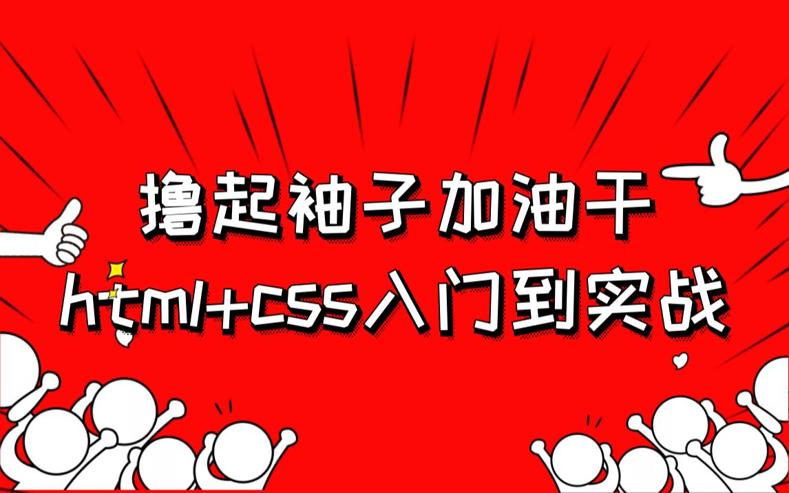 HTML+CSS入门到实战哔哩哔哩bilibili