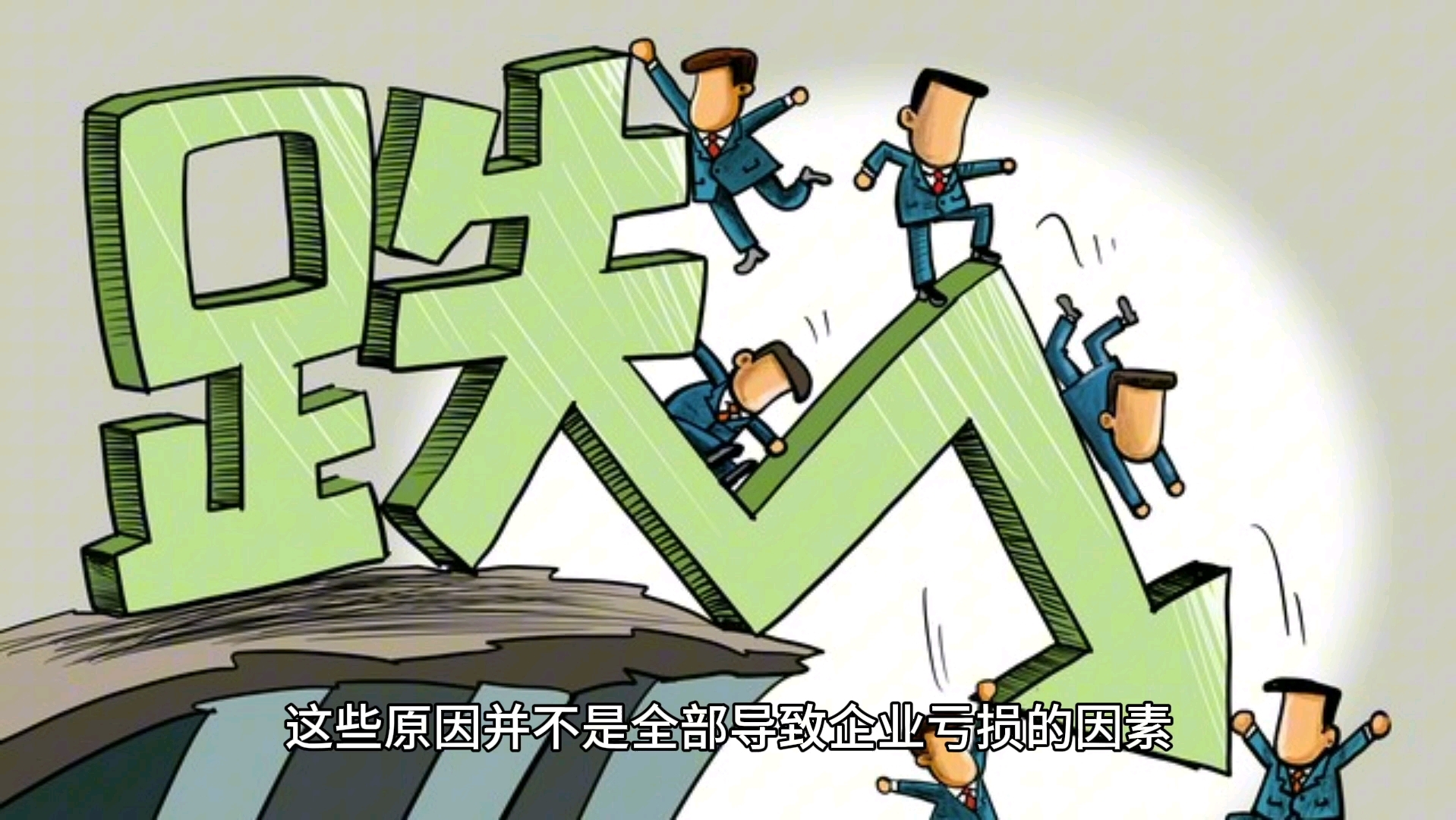 烟草电力两桶油亏损的原因