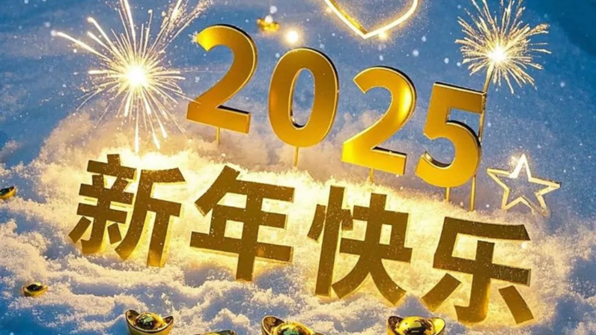 2025新年唯美图片(2025新春图片大全)