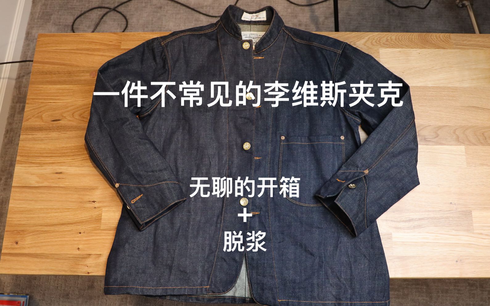 [图]开箱一件不常见的李维斯牛仔外套 + 脱浆过程 Unboxing a special edition Levi's jacket made in Italy