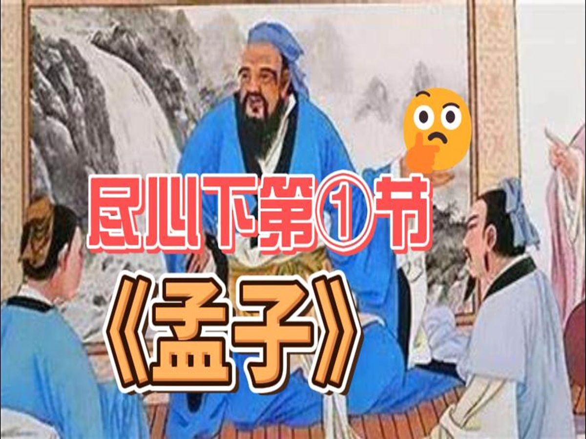 [图]《孟子》尽心下第一节原文朗读与释义|儒家|四书五经