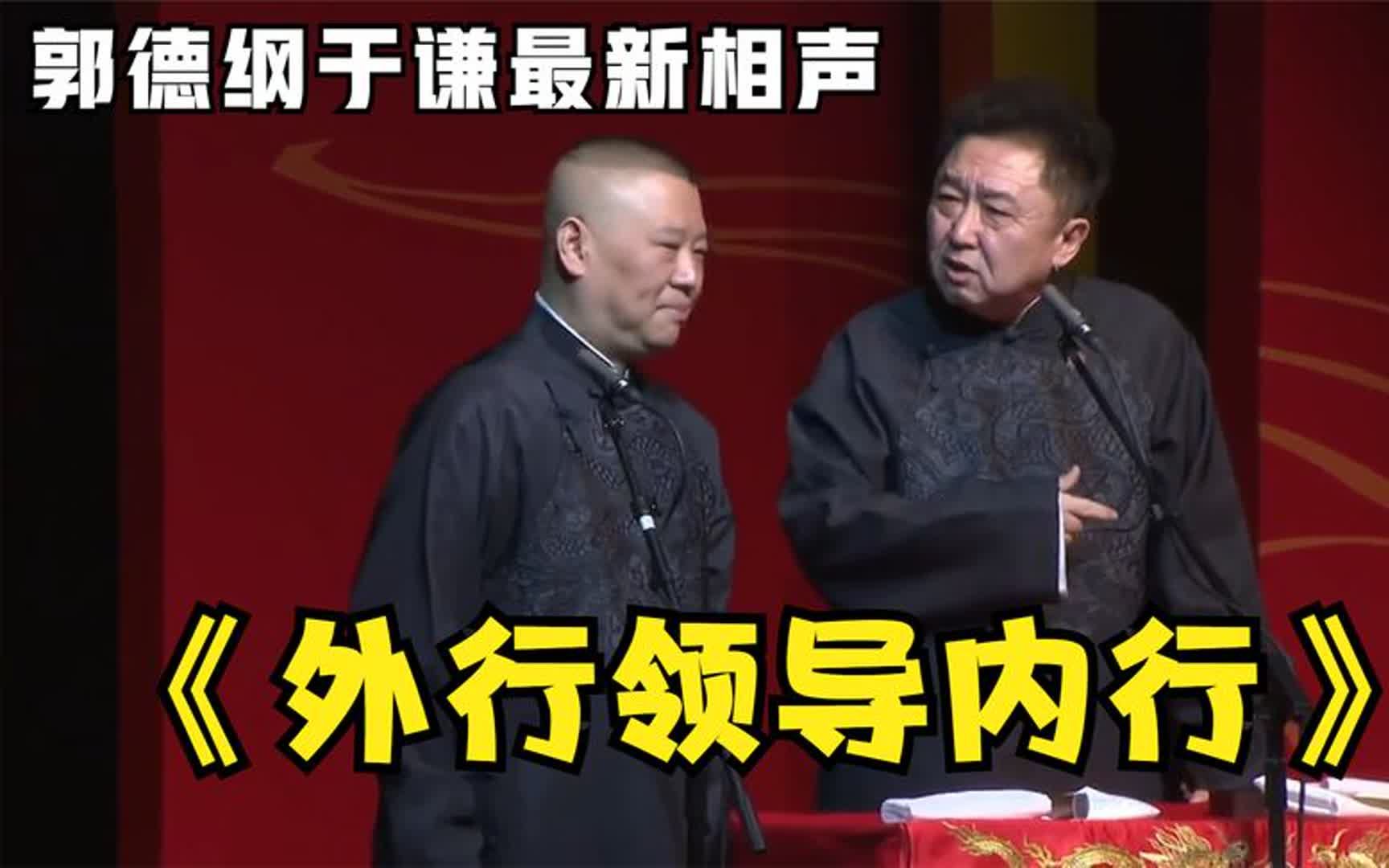 《外行领导内行》郭德纲于谦巅峰经典爆笑相声太搞笑太逗了