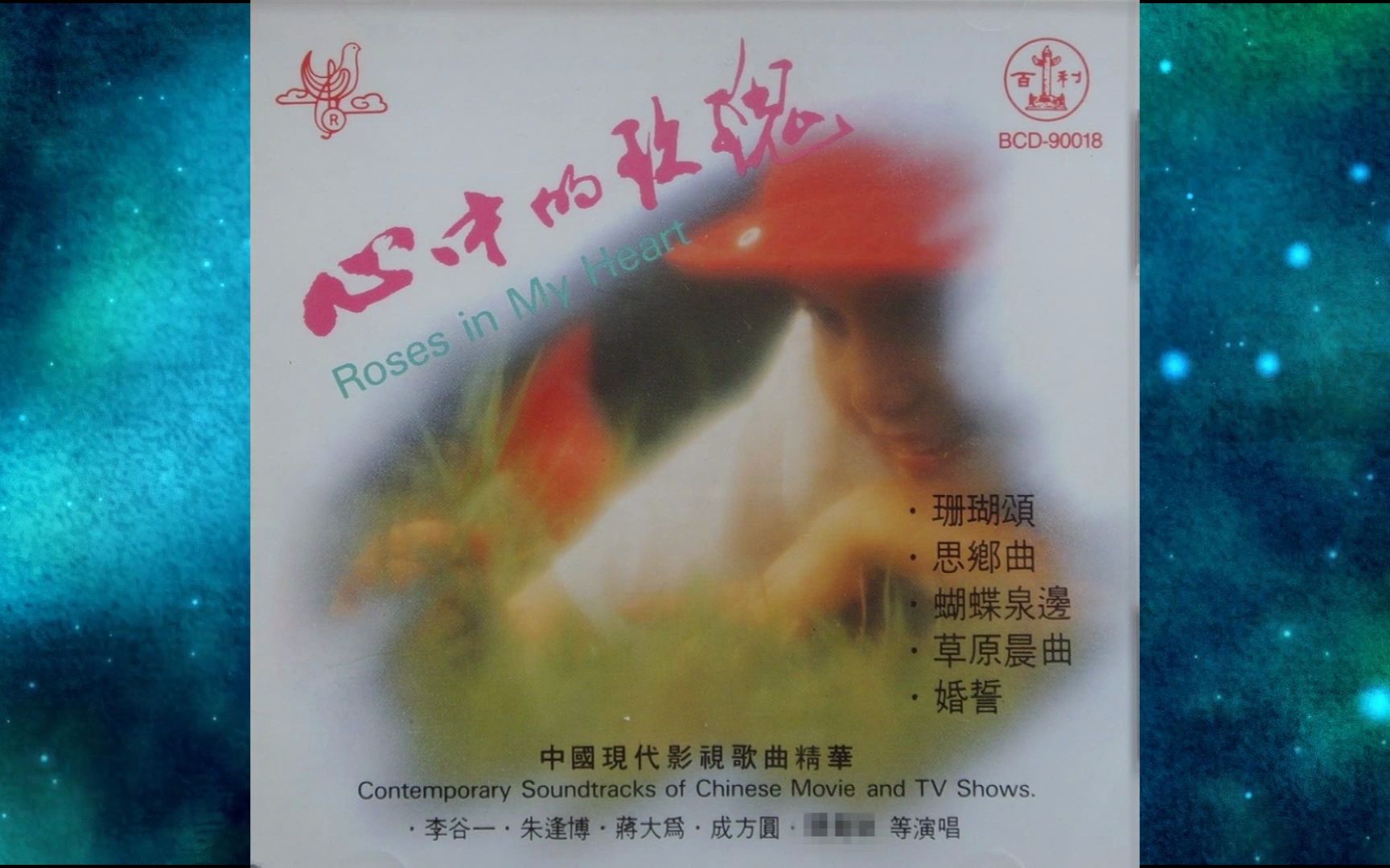 [图]1990年《心中的玫瑰》李谷一.朱逢博.远征.郑绪岚.邓韵.罗天蝉.成方圆.欧阳劲松.蒋大为.秦蕾.王洁实.谢莉斯.黑牡丹.珊瑚頌.雁南飞.只怕虛度好年华