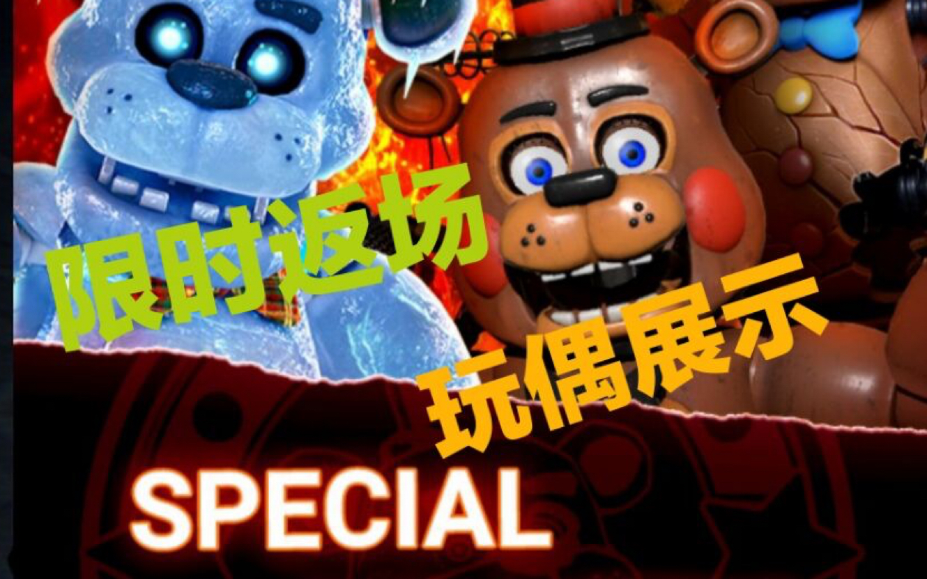 fnaf:ar特快专递9月限时返场玩偶展示 重奏冰与火之歌