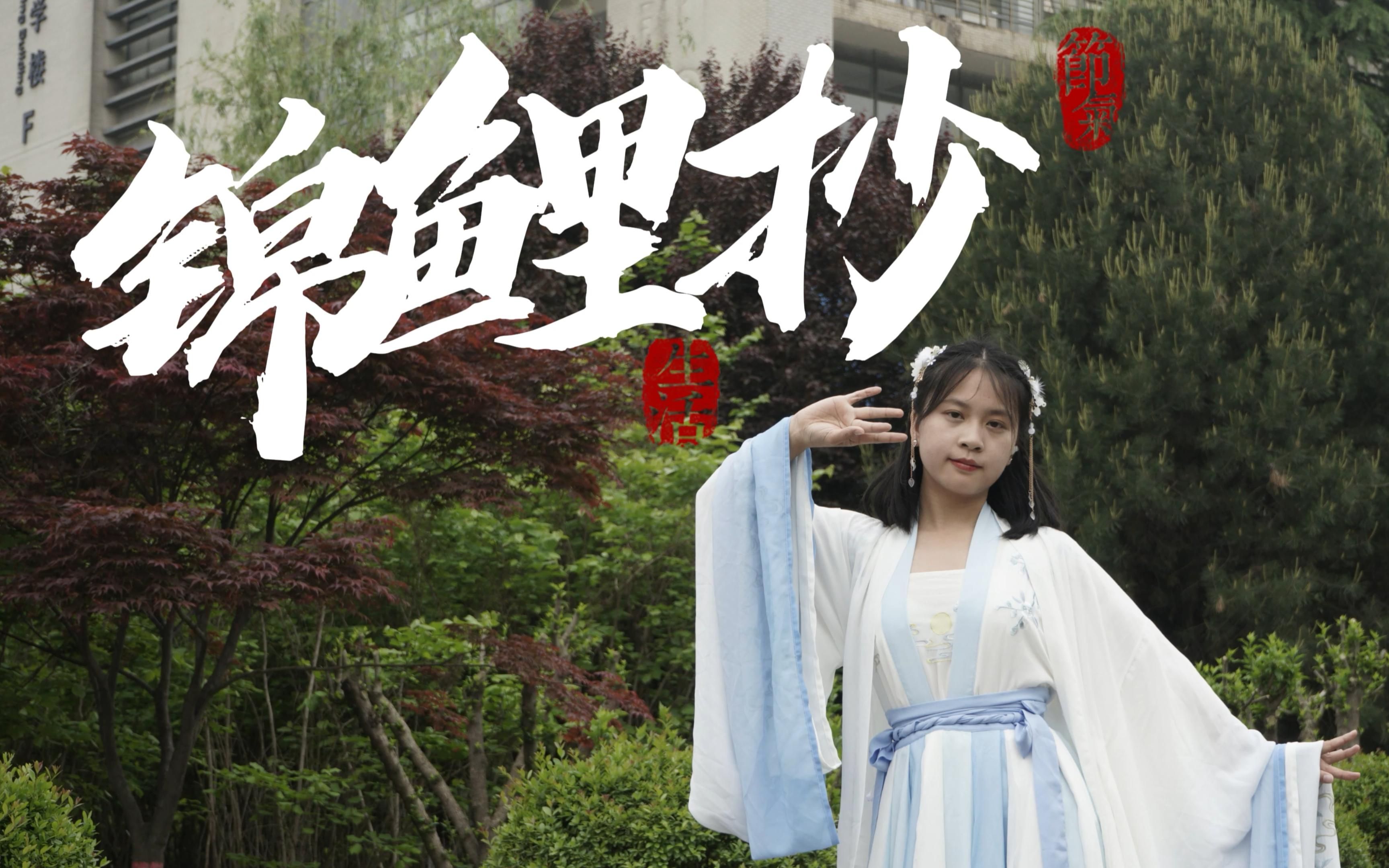 九州汉服社舞蹈锦鲤抄