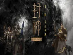 Download Video: 封神第二部-魔道争锋（具体内容）