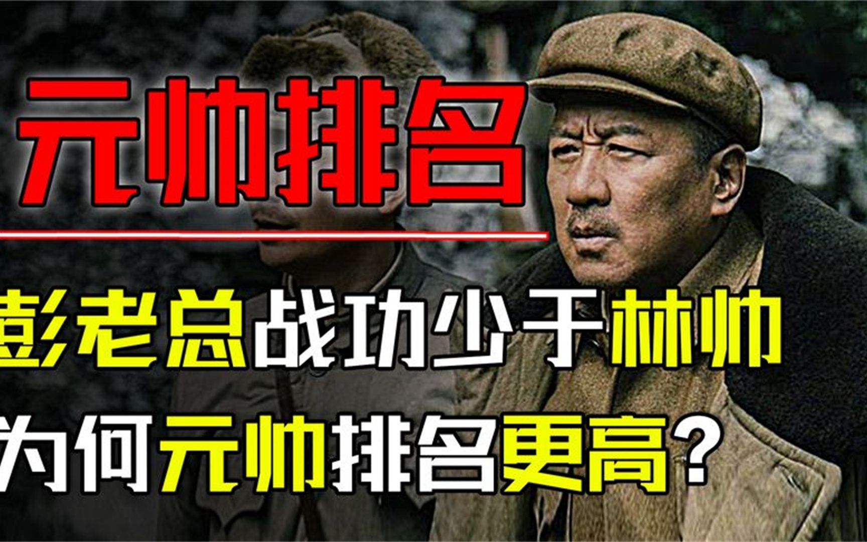 彭老总战功远少于林帅,为何元帅排名高居第二,超过林帅?哔哩哔哩bilibili