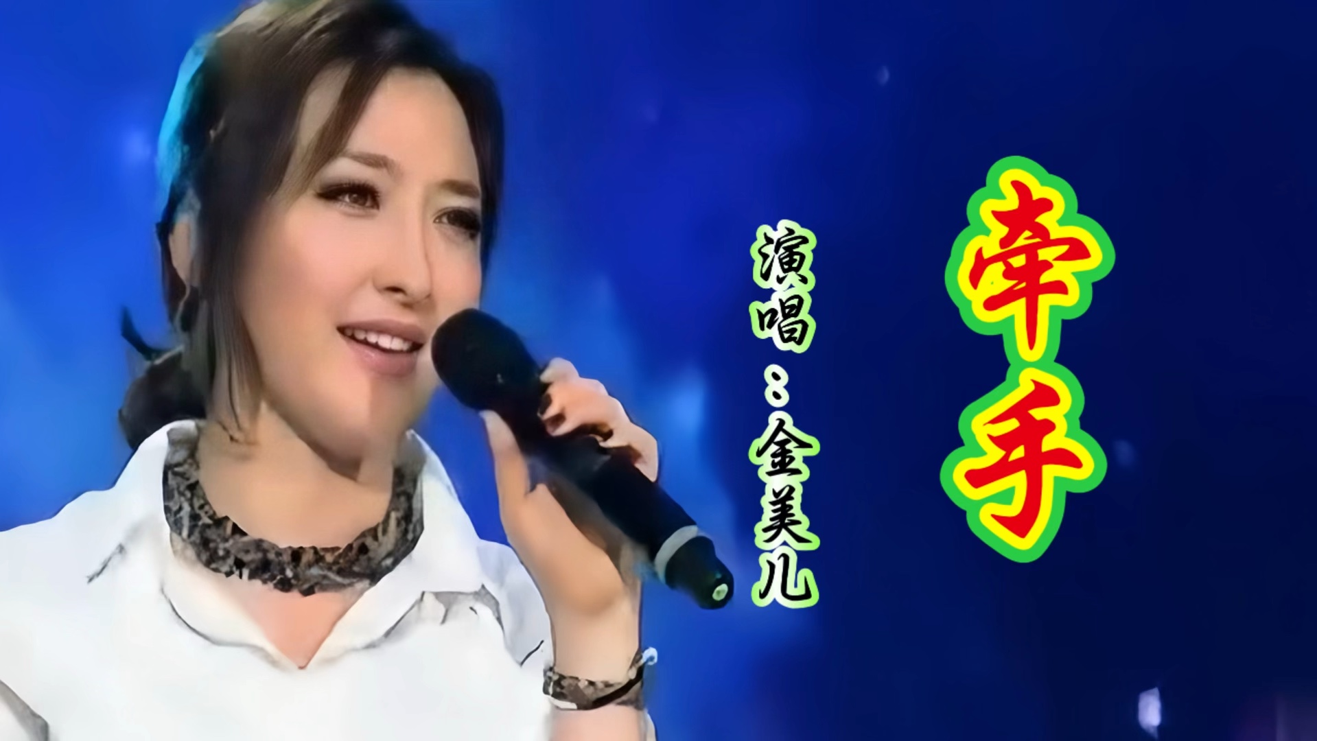 金美儿演唱《牵手》一曲甜美歌声勾起了多少人心中的回忆!