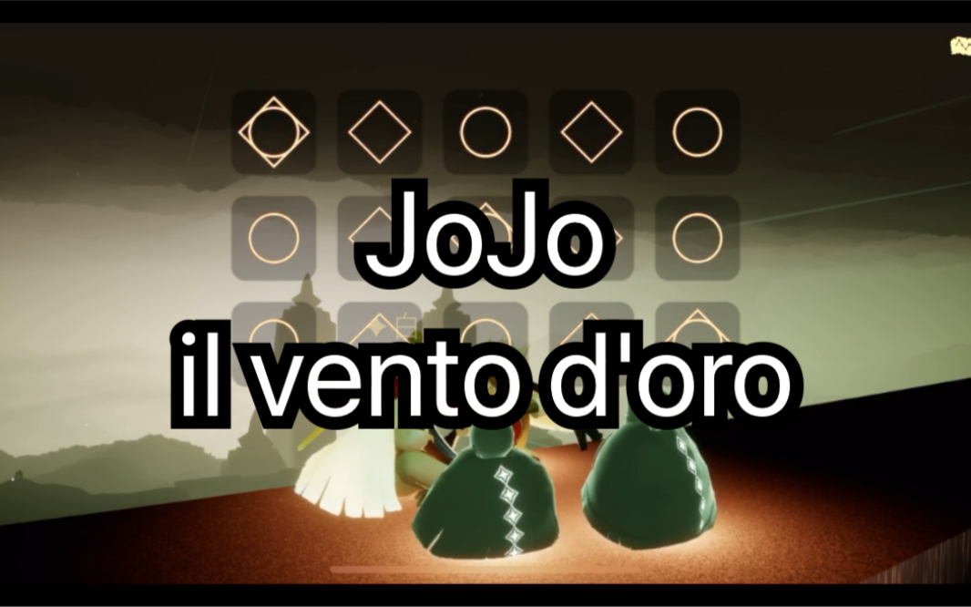 光遇jojo第五部小队处刑曲ilventodoro