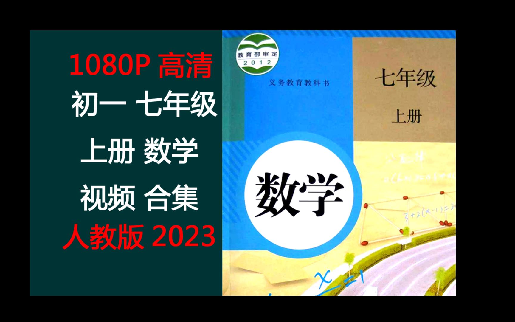 高清初一七年级数学上册人教版七年级上册哔哩哔哩bilibili