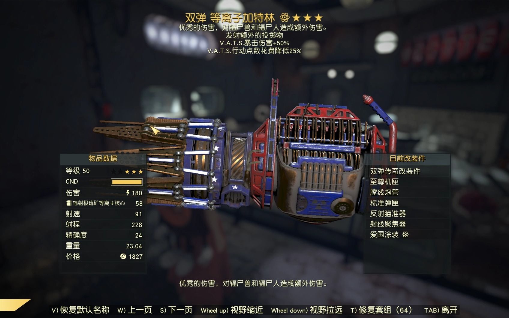 辐射76 双弹50暴击25等离子加特林,开v手感不错