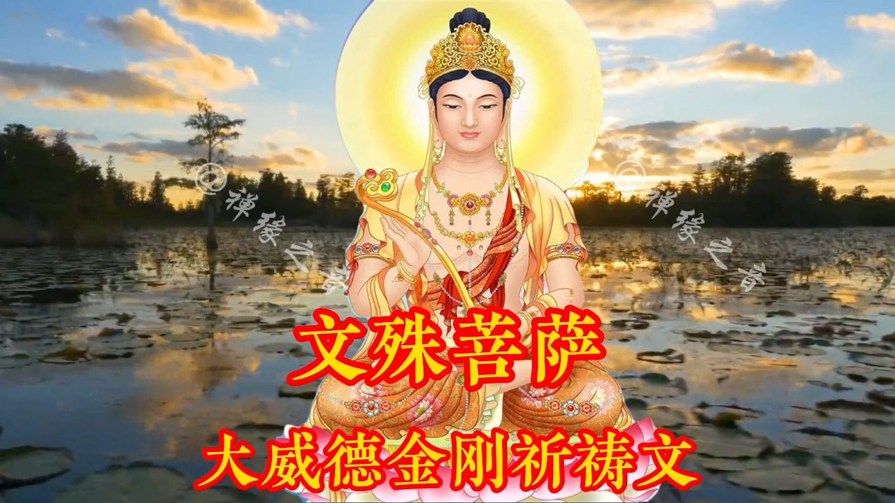 原唱|文殊菩萨《大威德金刚祈祷文》带字幕哔哩哔哩bilibili