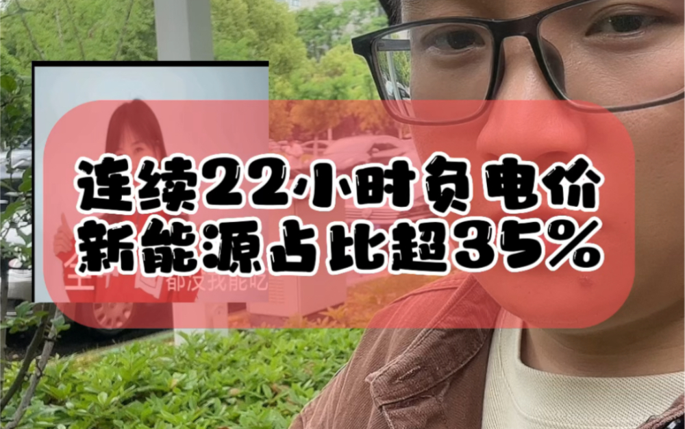 5.5全国首次出现连续22小时负电价,山东新能源装机35%造成#新能源 #光伏 #财经 #储能哔哩哔哩bilibili