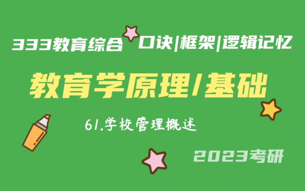 [图]61.学校管理概述 教育学原理带背 教育学基础带背 333带背 教育综合 考研加油