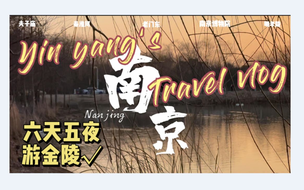 [图]【南京旅游vlog|六天五夜南京行】正月游南京|冬日金陵|逛+吃流水账vlog|一个一定还会去第二次的城市