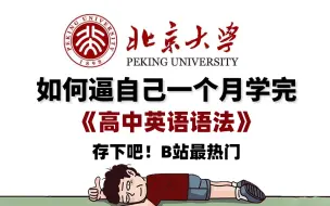 Download Video: 【高中英语语法】一个月学完零基础语法，因为太好，我看了10遍，通俗易懂，比人教还简单，高考英语必背！！