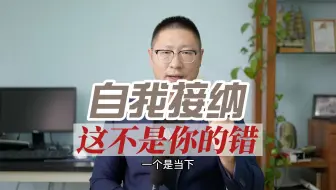 自我接纳：这不是你的错！