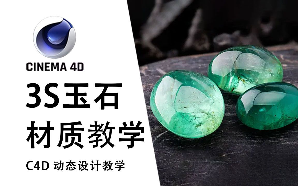 【C4D教程】如何使用随机游走节点创建逼真3S玉石材质,玉石案例制作讲解哔哩哔哩bilibili