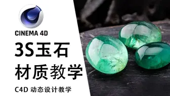 【C4D教程】如何使用随机游走节点创建逼真3S玉石材质，玉石案例制作讲解