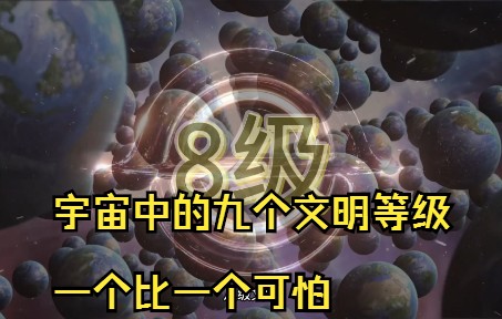 令人震惊的宇宙九个文明等级 一个比一个恐怖 而地球还不足一级