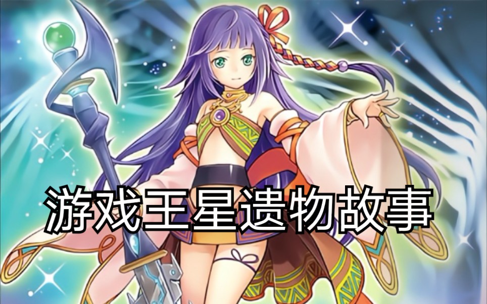 游戏王:星遗物故事(一)【游戏王卡图故事】