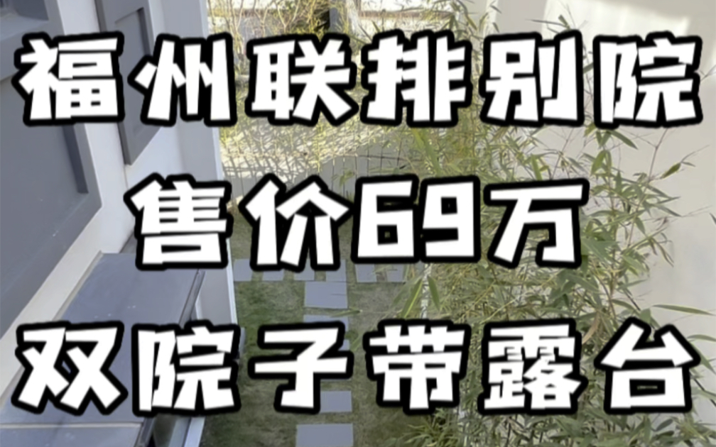 总价69万 买福州联排别墅 有天有地有花园哔哩哔哩bilibili