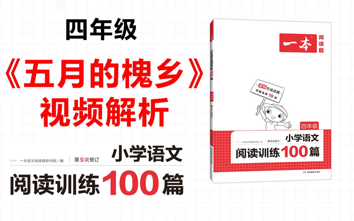 [图]一本·阅读训练100篇四年级-第三专题-训练26《五月的槐乡》答案视频解析