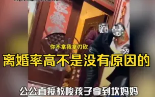 Download Video: 这就是年轻人不想结婚原因，离婚率高不是没有原因的！婆婆对儿媳大打出手，公公让孩子拿刀砍妈妈