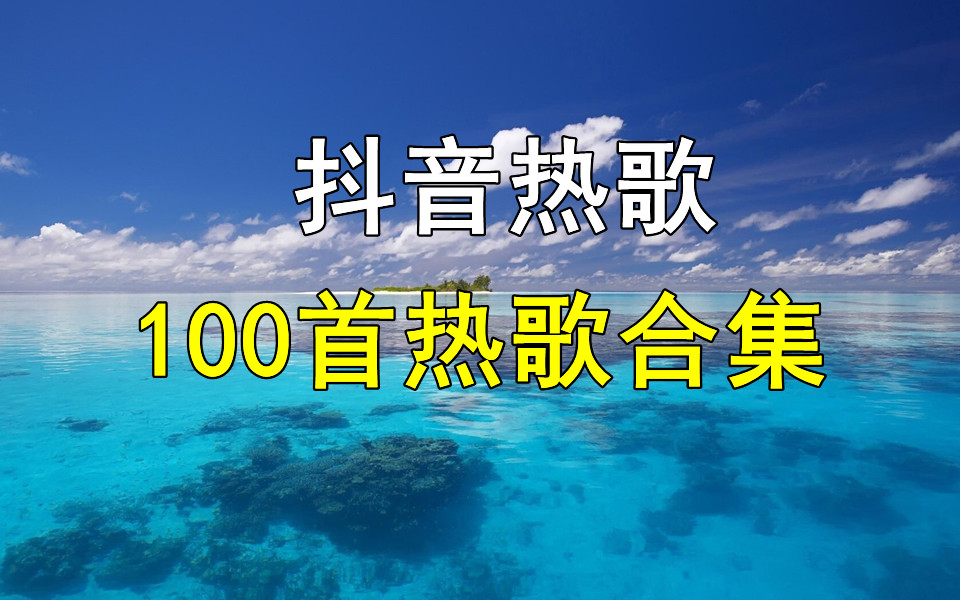 [图]【时长7小时】抖音热歌100首精选歌曲，经典音乐，华语音乐、经典歌曲、无损经典音乐、热门歌曲、热门音乐、值得你单曲循环的100首经典歌曲合集！