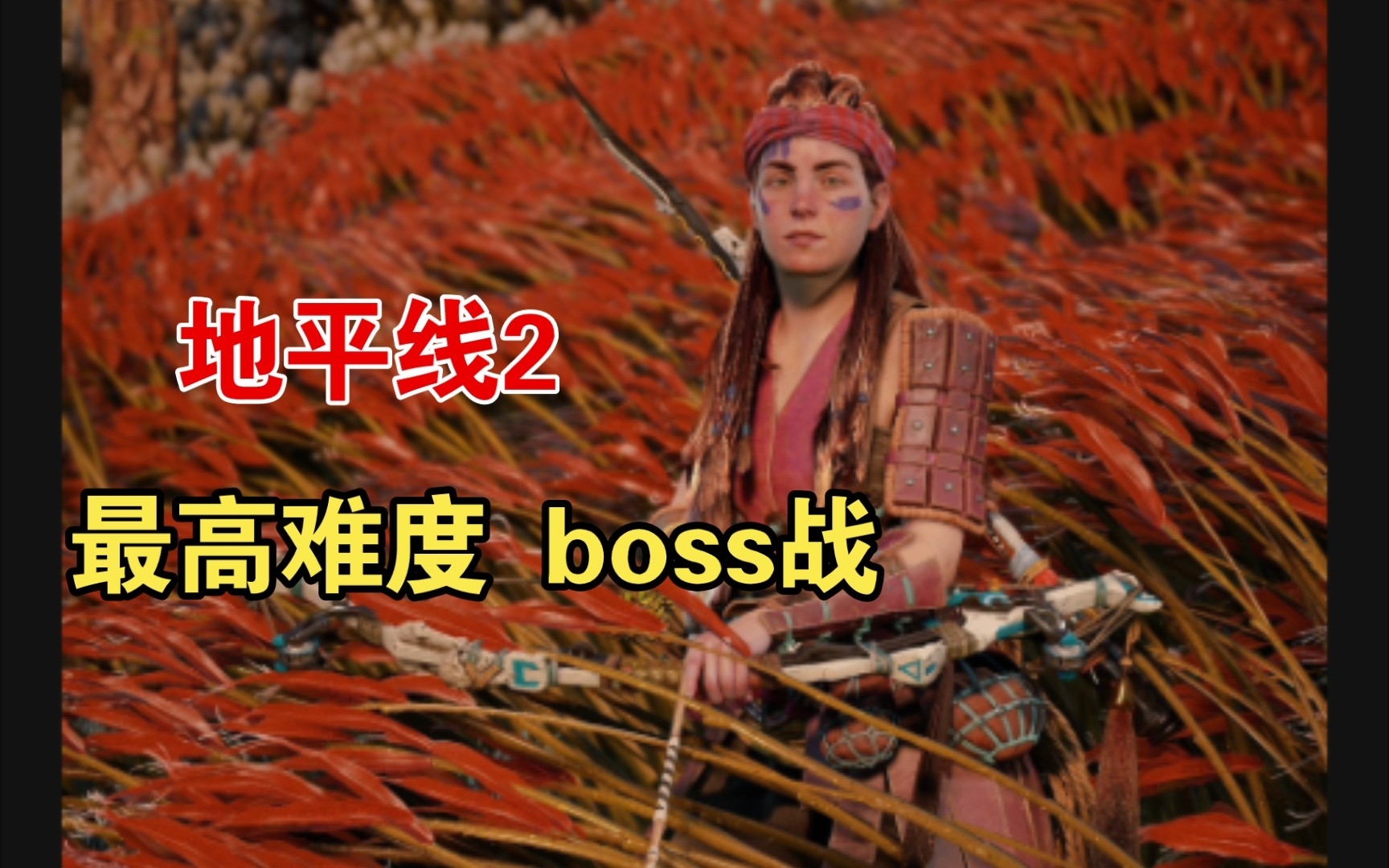 [图]【地平线2 西部禁域 西之绝境】最高难度战斗 龟噬者boss战