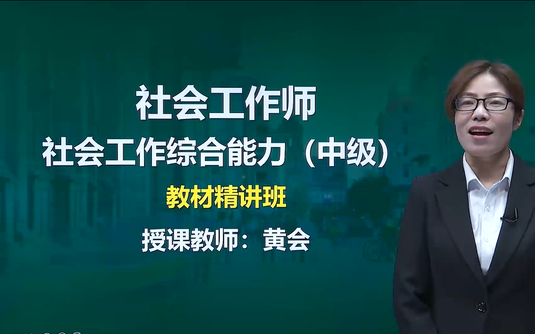 [图]【2022社会工作师】社会工作综合能力（中级）精讲课程 社会工作者 综合能力 中级社工